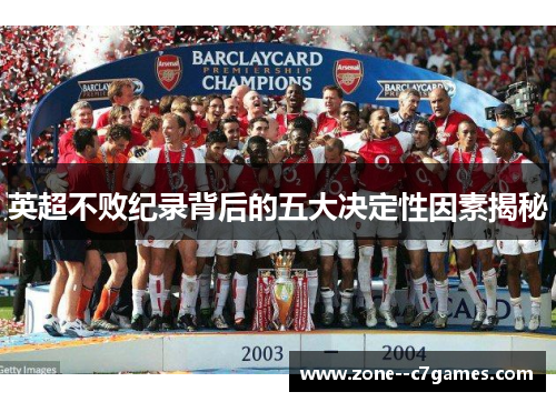 英超不败纪录背后的五大决定性因素揭秘 英超不败纪录背后的五大决定性因素揭秘