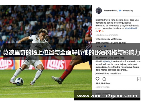莫德里奇的场上位置与全面解析他的比赛风格与影响力