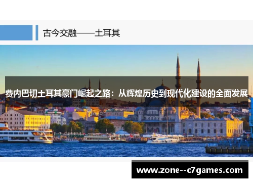 费内巴切土耳其豪门崛起之路：从辉煌历史到现代化建设的全面发展