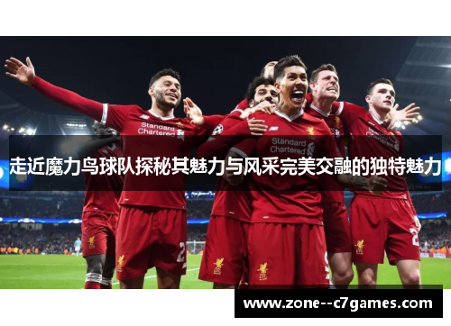 走近魔力鸟球队探秘其魅力与风采完美交融的独特魅力 走近魔力鸟球队探秘其魅力与风采完美交融的独特魅力