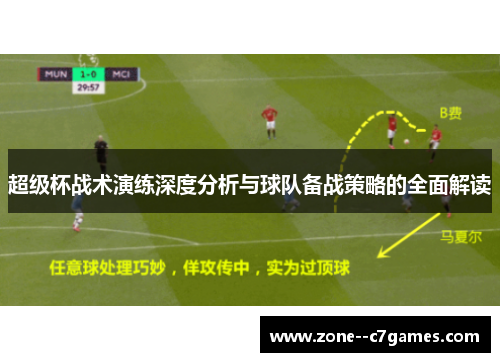 超级杯战术演练深度分析与球队备战策略的全面解读