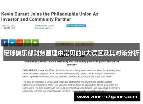 足球俱乐部财务管理中常见的8大误区及其对策分析 足球俱乐部财务管理中常见的8大误区及其对策分析