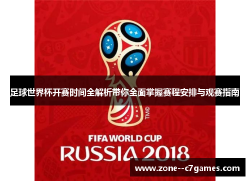 足球世界杯开赛时间全解析带你全面掌握赛程安排与观赛指南 足球世界杯开赛时间全解析带你全面掌握赛程安排与观赛指南