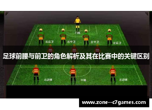 足球前腰与前卫的角色解析及其在比赛中的关键区别