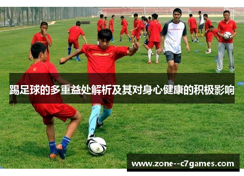 踢足球的多重益处解析及其对身心健康的积极影响
