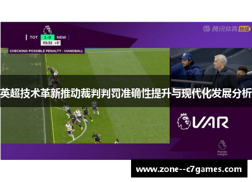 英超技术革新推动裁判判罚准确性提升与现代化发展分析