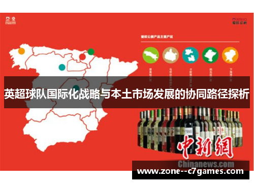 英超球队国际化战略与本土市场发展的协同路径探析