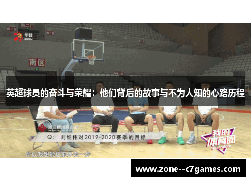 英超球员的奋斗与荣耀：他们背后的故事与不为人知的心路历程