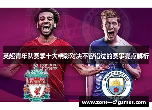 英超青年队赛季十大精彩对决不容错过的赛事亮点解析