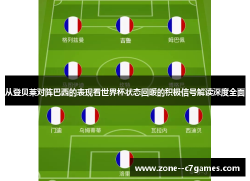 从登贝莱对阵巴西的表现看世界杯状态回暖的积极信号解读深度全面