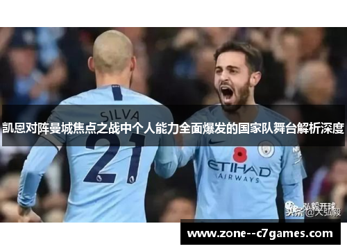 凯恩对阵曼城焦点之战中个人能力全面爆发的国家队舞台解析深度
