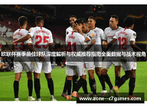 欧联杯赛季最佳球队深度解析与权威推荐指南全面数据与战术视角 欧联杯赛季最佳球队深度解析与权威推荐指南全面数据与战术视角