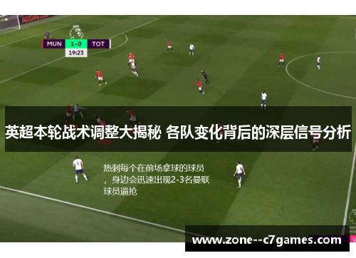 英超本轮战术调整大揭秘 各队变化背后的深层信号分析