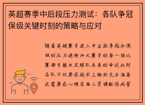 英超赛季中后段压力测试:各队争冠保级关键时刻的策略与应对 英超赛季中后段压力测试:各队争冠保级关键时刻的策略与应对