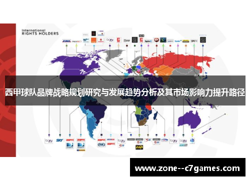西甲球队品牌战略规划研究与发展趋势分析及其市场影响力提升路径 西甲球队品牌战略规划研究与发展趋势分析及其市场影响力提升路径