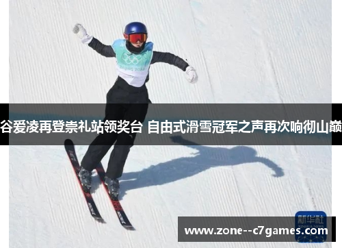 谷爱凌再登崇礼站领奖台 自由式滑雪冠军之声再次响彻山巅