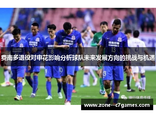 费南多退役对申花影响分析球队未来发展方向的挑战与机遇