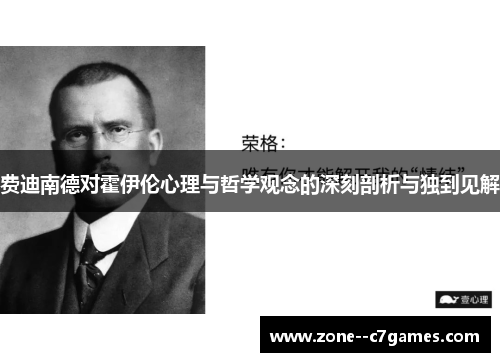 费迪南德对霍伊伦心理与哲学观念的深刻剖析与独到见解