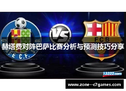 赫塔费对阵巴萨比赛分析与预测技巧分享