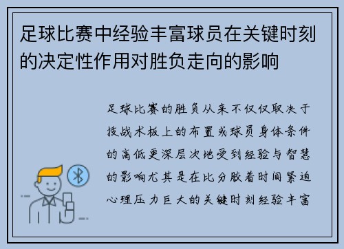 足球比赛中经验丰富球员在关键时刻的决定性作用对胜负走向的影响 足球比赛中经验丰富球员在关键时刻的决定性作用对胜负走向的影响