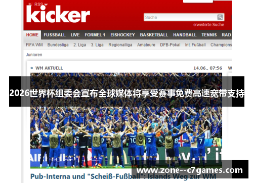 2026世界杯组委会宣布全球媒体将享受赛事免费高速宽带支持