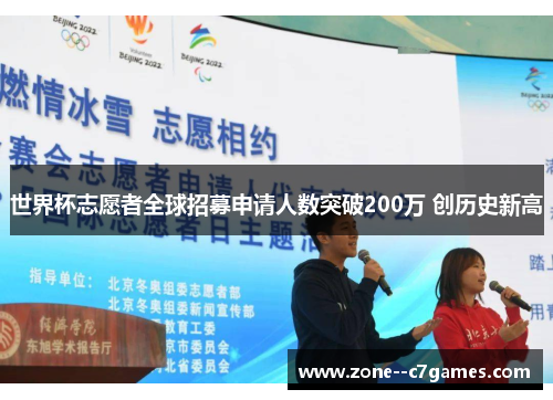 世界杯志愿者全球招募申请人数突破200万 创历史新高