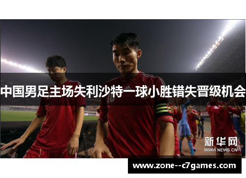 中国男足主场失利沙特一球小胜错失晋级机会