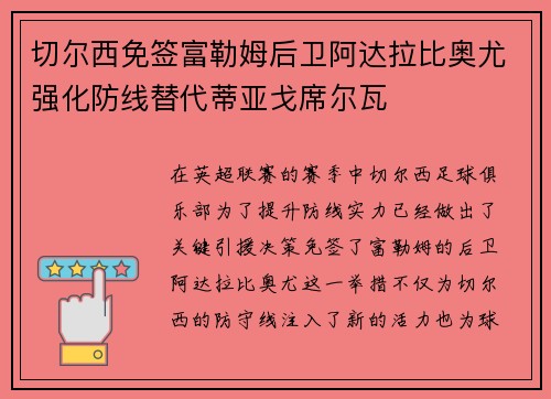切尔西免签富勒姆后卫阿达拉比奥尤强化防线替代蒂亚戈席尔瓦 切尔西免签富勒姆后卫阿达拉比奥尤强化防线替代蒂亚戈席尔瓦