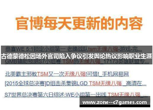 古德蒙德松因场外官司陷入争议引发舆论热议影响职业生涯 古德蒙德松因场外官司陷入争议引发舆论热议影响职业生涯