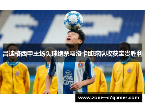 吕迪格西甲主场头球绝杀马洛卡助球队收获宝贵胜利 吕迪格西甲主场头球绝杀马洛卡助球队收获宝贵胜利