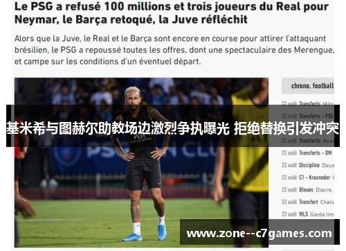 基米希与图赫尔助教场边激烈争执曝光 拒绝替换引发冲突 基米希与图赫尔助教场边激烈争执曝光 拒绝替换引发冲突