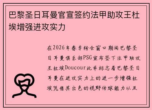 巴黎圣日耳曼官宣签约法甲助攻王杜埃增强进攻实力 巴黎圣日耳曼官宣签约法甲助攻王杜埃增强进攻实力