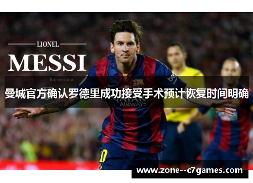 曼城官方确认罗德里成功接受手术预计恢复时间明确