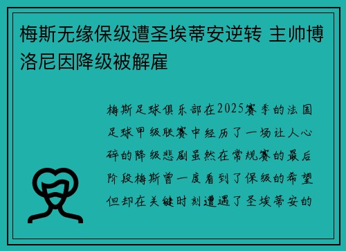梅斯无缘保级遭圣埃蒂安逆转 主帅博洛尼因降级被解雇 梅斯无缘保级遭圣埃蒂安逆转 主帅博洛尼因降级被解雇