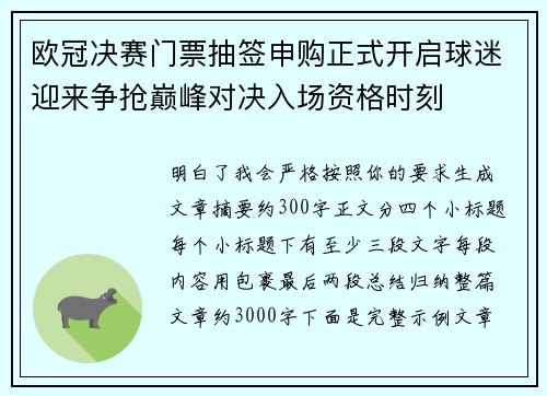欧冠决赛门票抽签申购正式开启球迷迎来争抢巅峰对决入场资格时刻