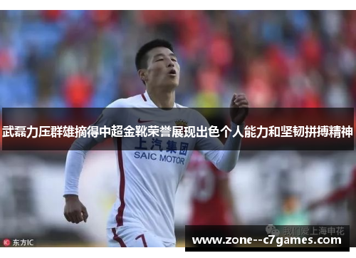 武磊力压群雄摘得中超金靴荣誉展现出色个人能力和坚韧拼搏精神 武磊力压群雄摘得中超金靴荣誉展现出色个人能力和坚韧拼搏精神