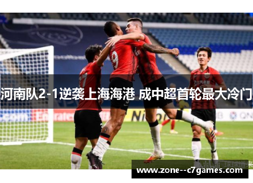 河南队2-1逆袭上海海港 成中超首轮最大冷门 河南队2-1逆袭上海海港 成中超首轮最大冷门