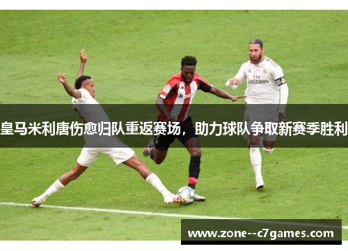 皇马米利唐伤愈归队重返赛场,助力球队争取新赛季胜利 皇马米利唐伤愈归队重返赛场,助力球队争取新赛季胜利