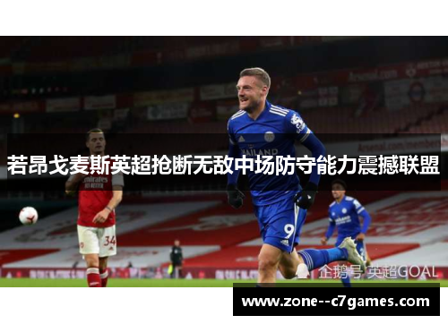 若昂戈麦斯英超抢断无敌中场防守能力震撼联盟