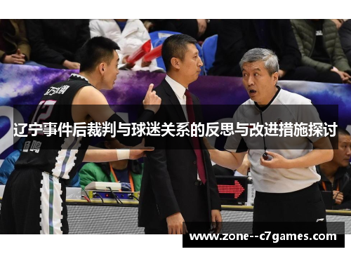 辽宁事件后裁判与球迷关系的反思与改进措施探讨 辽宁事件后裁判与球迷关系的反思与改进措施探讨