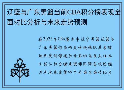 辽篮与广东男篮当前CBA积分榜表现全面对比分析与未来走势预测