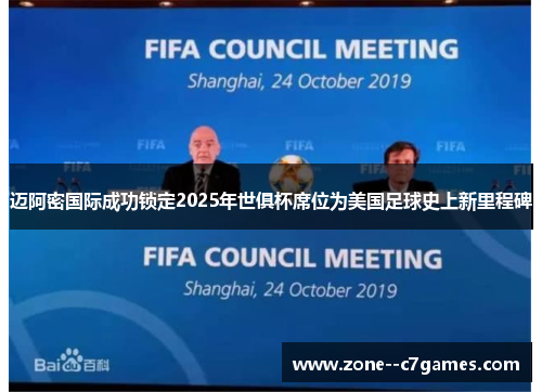 迈阿密国际成功锁定2025年世俱杯席位为美国足球史上新里程碑