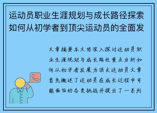 运动员职业生涯规划与成长路径探索如何从初学者到顶尖运动员的全面发展策略