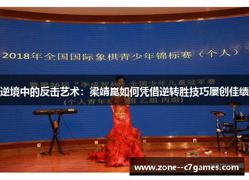 逆境中的反击艺术：梁靖崑如何凭借逆转胜技巧屡创佳绩