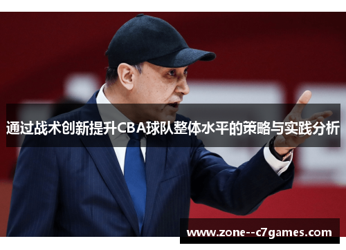 通过战术创新提升CBA球队整体水平的策略与实践分析