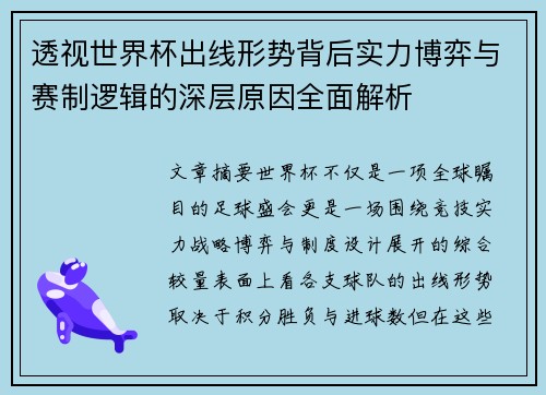 透视世界杯出线形势背后实力博弈与赛制逻辑的深层原因全面解析