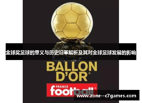 金球奖足球的意义与历史沿革解析及其对全球足球发展的影响