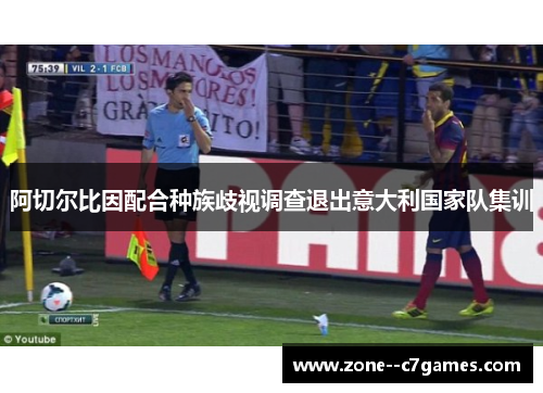 阿切尔比因配合种族歧视调查退出意大利国家队集训