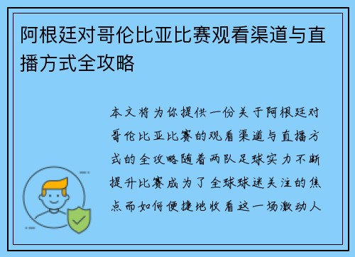 阿根廷对哥伦比亚比赛观看渠道与直播方式全攻略