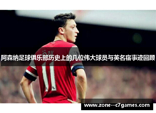 阿森纳足球俱乐部历史上的几位伟大球员与英名宿事迹回顾